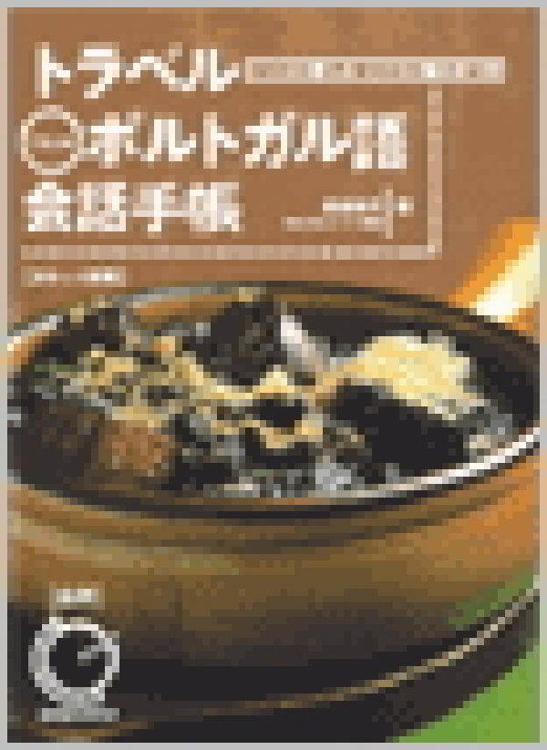 トラベルブラジルポルトガル語会話手帳