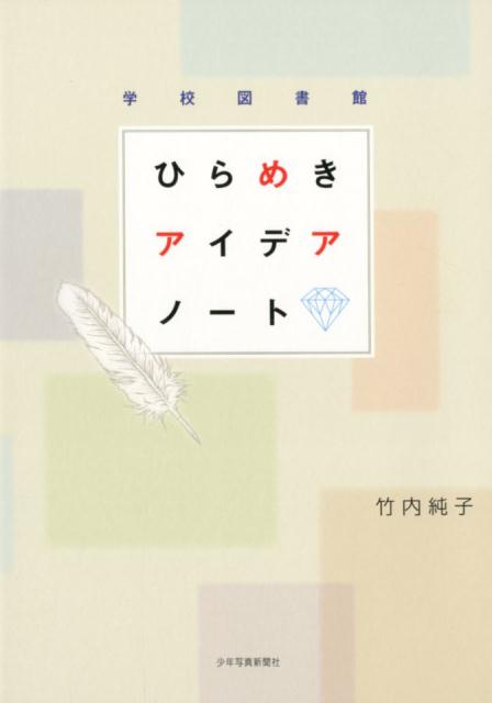 学校図書館 ひらめきアイデアノート [ 竹内　純子 ]