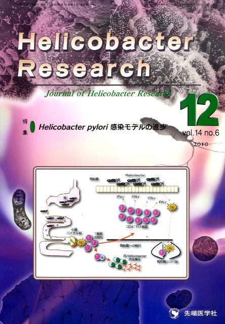 Helicobacter　Research（14-6）