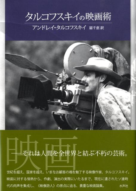 タルコフスキイの映画術