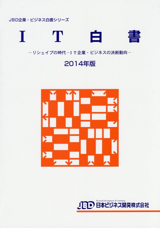 IT白書（2014年版）