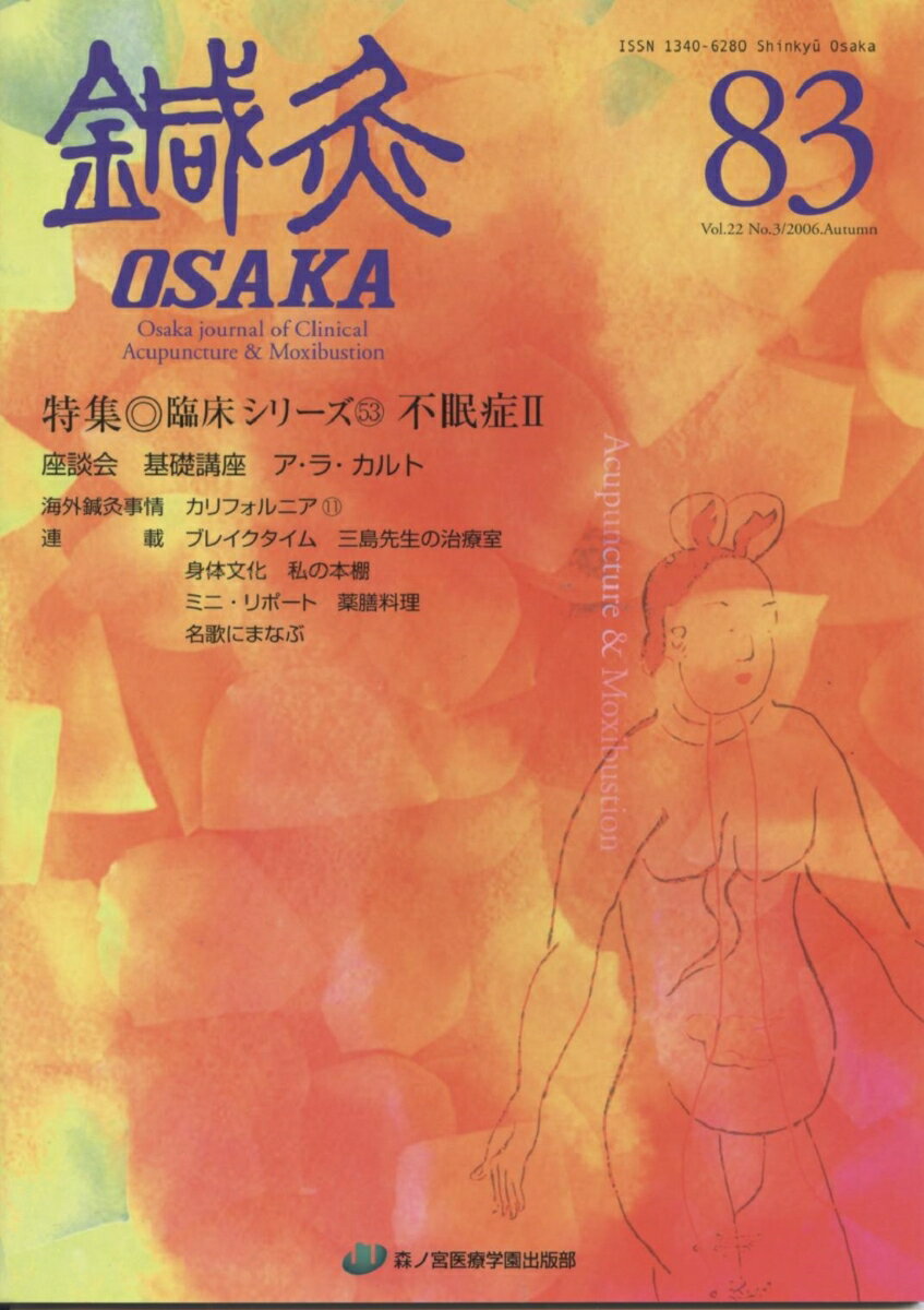 鍼灸OSAKA　83号　不眠症II