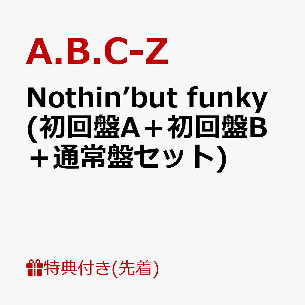 【先着特典】Nothin’but funky (初回盤A＋初回盤B＋通常盤セット)(クリアファイル(A4サイズ)＋クリアポスター(A4サイズ)＋ステッカー) [ A.B.C-Z ]