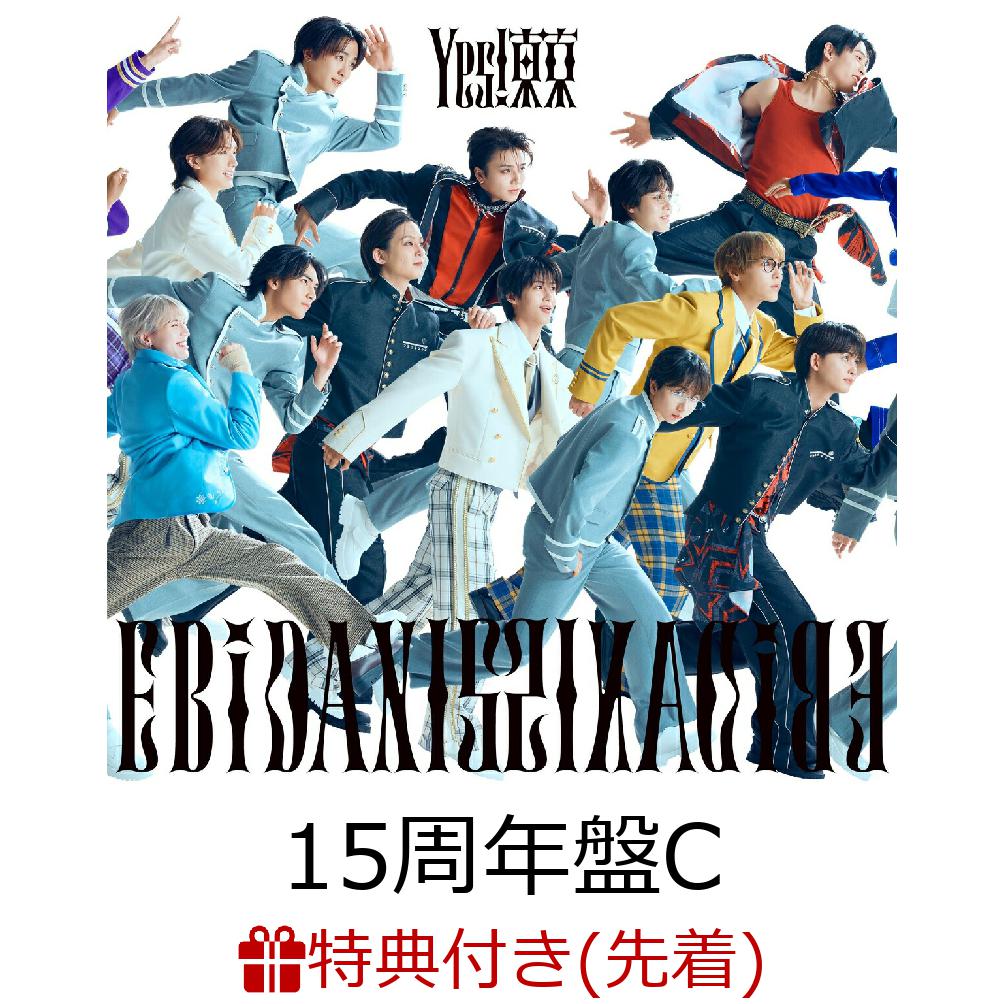 【先着特典】【クレジットカード決済限定】【シリアル対象】Yes! 東京 (15周年盤C)(シリアルナンバー) [ EBiDAN(恵比寿学園男子部) ]