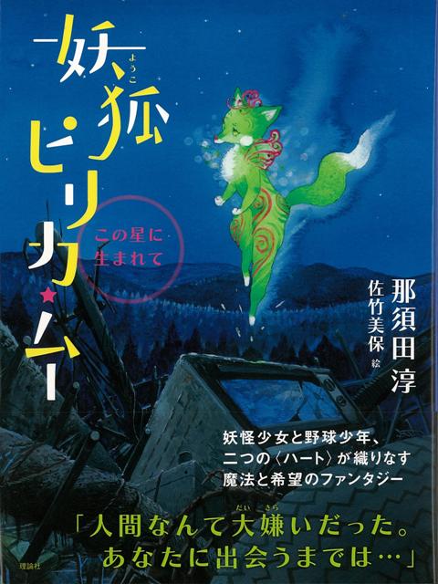 【バーゲン本】妖狐ピリカ・ムー　この星に生まれて