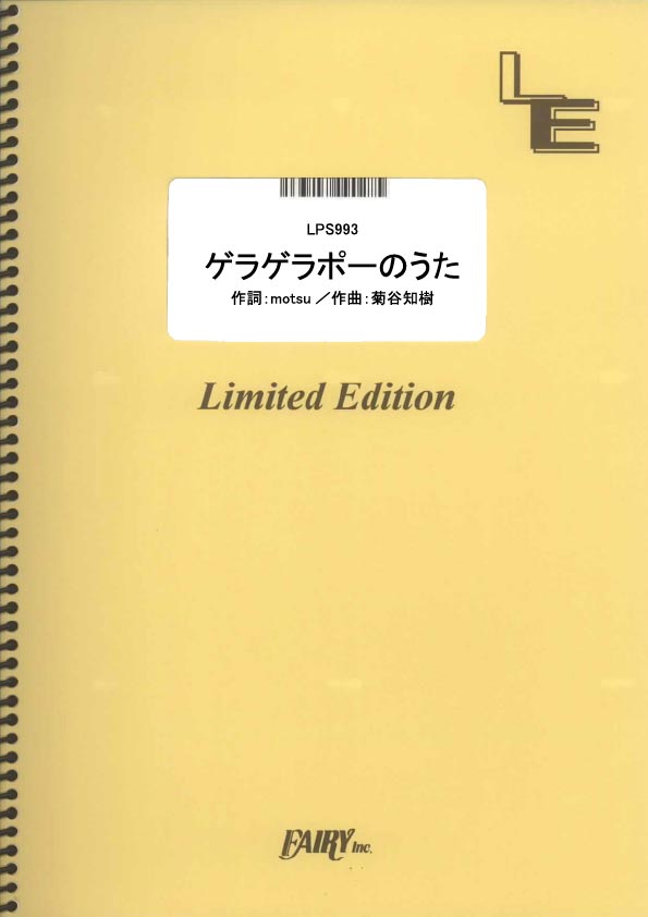 LPS993　ゲラゲラポーのうた／キング・クリームソーダ