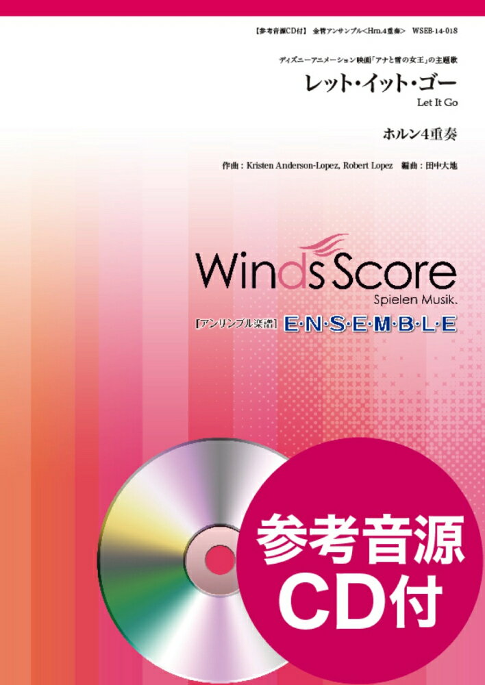 WSEB-14-18　金管アンサンブル　ホルン4重奏　レットイットゴー／ディズニーアニメーション映画「アナと雪の女王」の主題歌