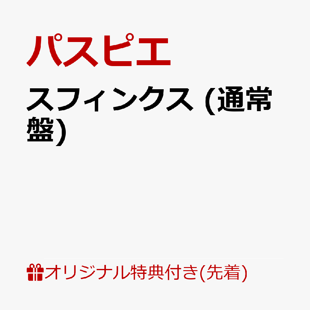 【楽天ブックス限定先着特典】スフィンクス (通常盤)(アクリルキーホルダー)