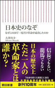 日本史のなぞ なぜこの国で一度だけ革命が成功したのか （新書583） [ 大澤真幸 ]