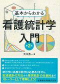 基本からわかる看護統計学入門第2版