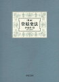 第一編には、管絃楽の全般的性能に関する基礎的な概論、第二編には管絃楽を構成する個々の楽器の性能、即ち楽器各論が述べられる。楽器相互間の連関性と其の共同効果に関しては、三編に述べられる。