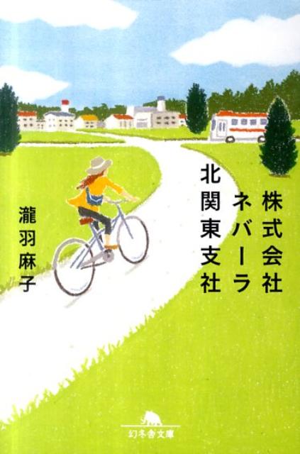 株式会社ネバーラ北関東支社