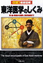 徹底図解東洋医学のしくみ カラー版 兵頭明