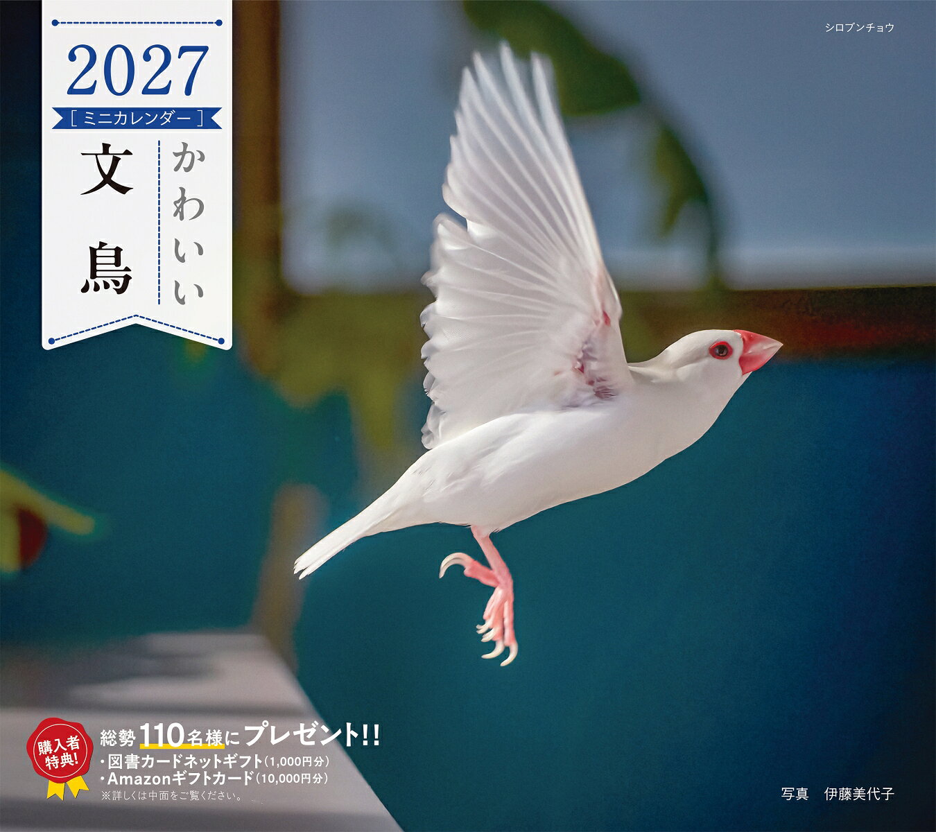 2027年カレンダー かわいい文鳥 書影