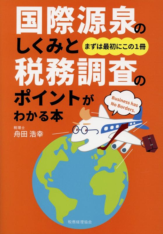 国際源泉のしくみと税務調査のポイントがわかる本 [ 舟田　浩幸 ]