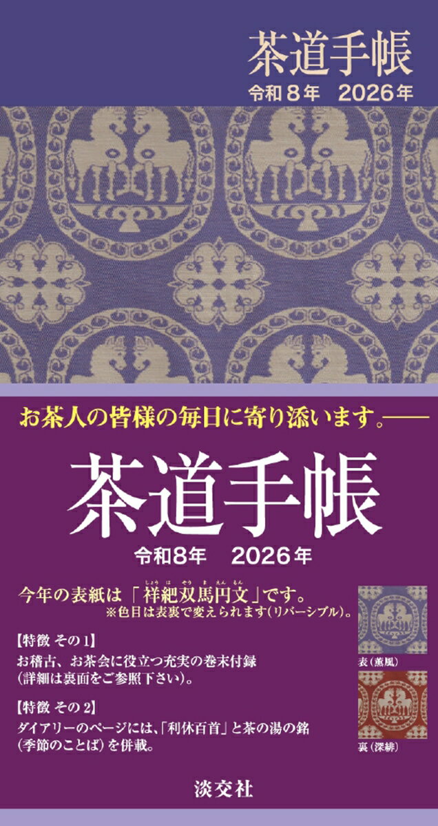 茶道手帳令和8年 2026年