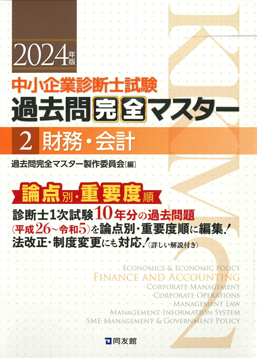 楽天楽天ブックス中小企業診断士試験　過去問完全マスター　2　財務・会計（2024年版） [ 過去問完全マスター製作委員会 ]