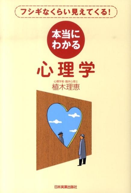 本当にわかる心理学 フシギなくらい見えてくる！ [ 植木理恵 ]