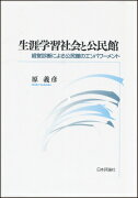 生涯学習社会と公民館