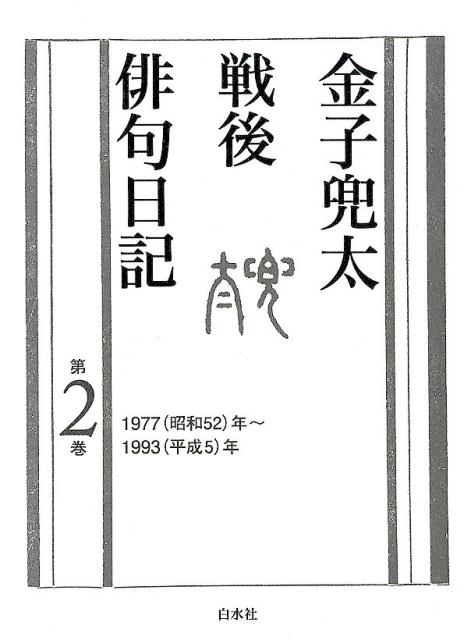 金子兜太戦後俳句日記（第二巻　一九七七年〜一九九三年）