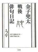 金子兜太『金子兜太戦後俳句日記 第2巻』表紙