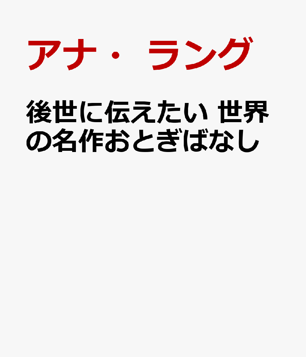 後世に伝えたい　世界の名作おとぎばなし