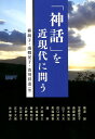 「神話」を近現代に問う （アジア遊学 217） 植朗子