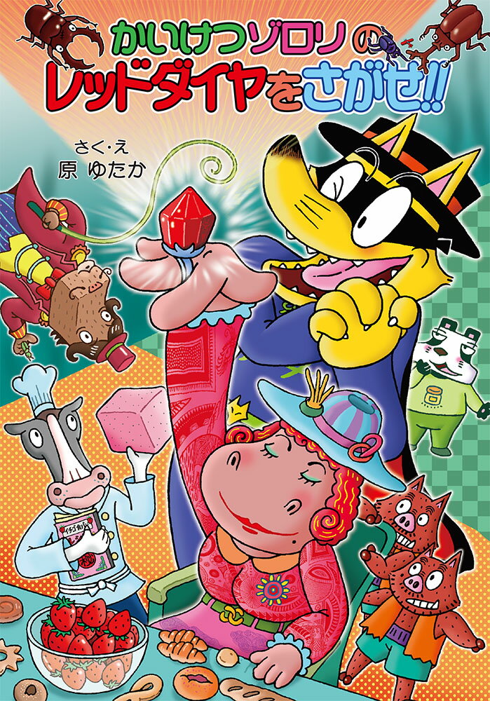 かいけつゾロリのレッドダイヤをさがせ！！ かいけつゾロリシリーズ67 （ポプラ社の新・小さな童話　323） [ 原　ゆたか ]のサムネイル