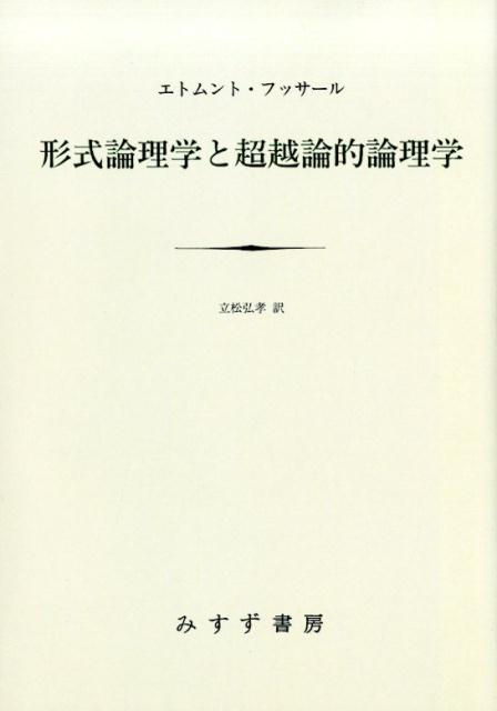 形式論理学と超越論的論理学 新装版