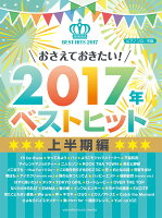 ピアノソロ おさえておきたい！2017年ベストヒット 〜上半期〜