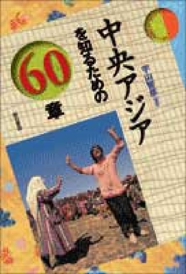 【謝恩価格本】中央アジアを知るための60章