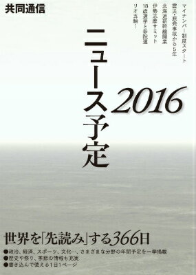 共同通信ニュース予定2016