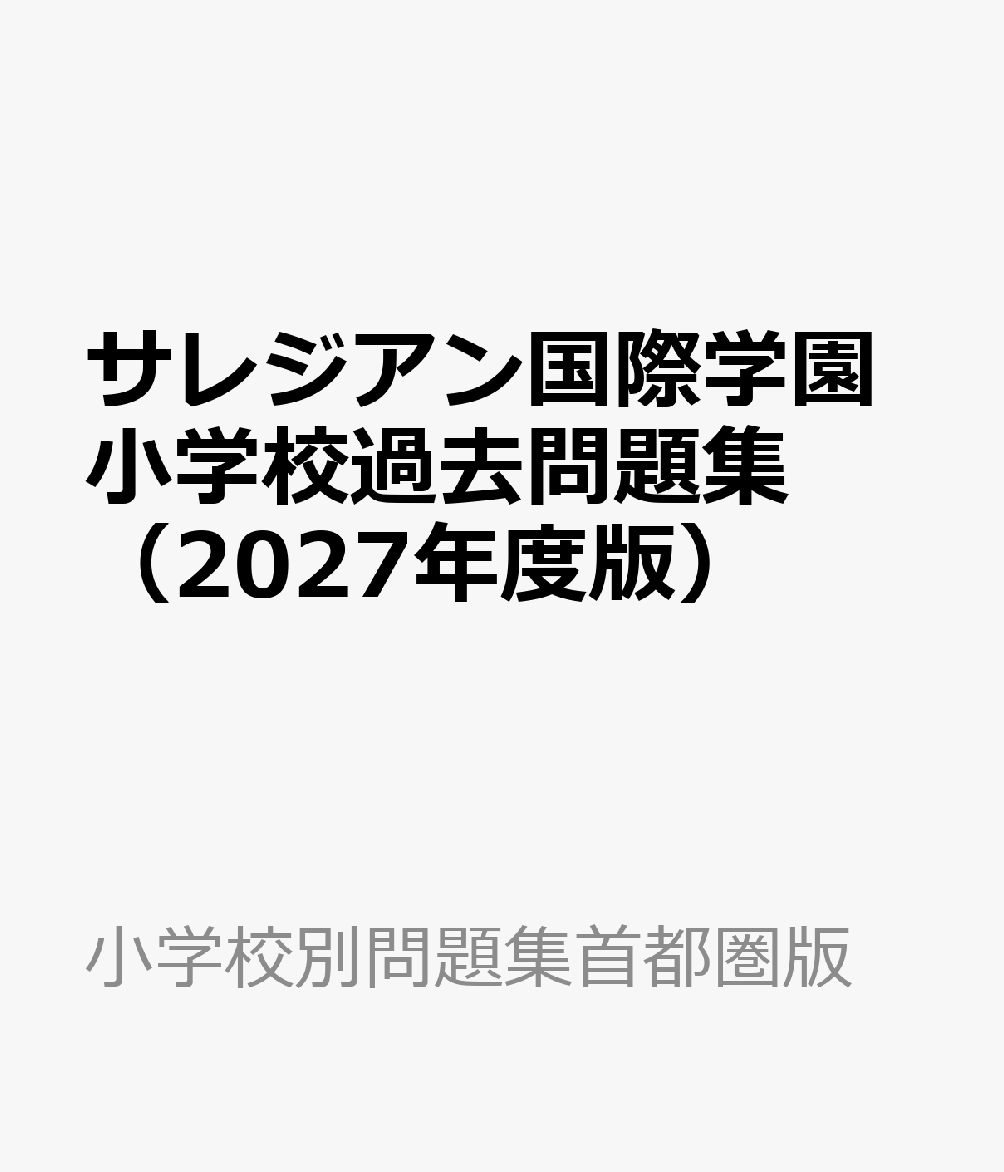 サレジアン国際学園小学校過去問題集（2027年度版）