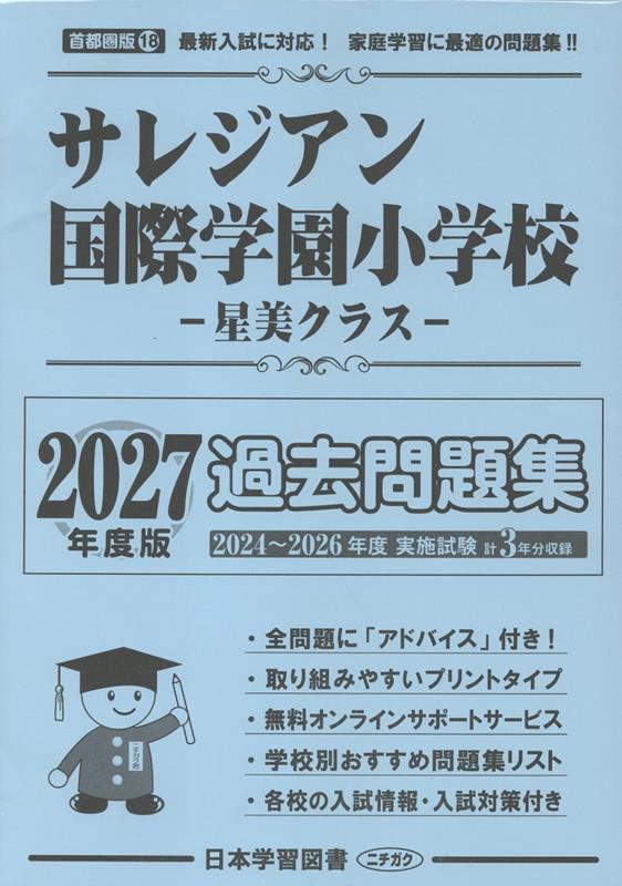 サレジアン国際学園小学校過去問題集（2027年度版）