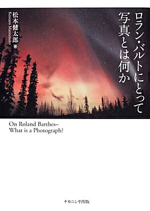この写真は「私にとってしか存在しない」。謎めいたロラン・バルトの写真論を、不在の「温室の写真」を巡って読み解く、スリリングなバルト論。
