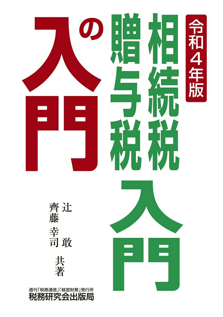 相続税・贈与税入門の入門（令和4年版）