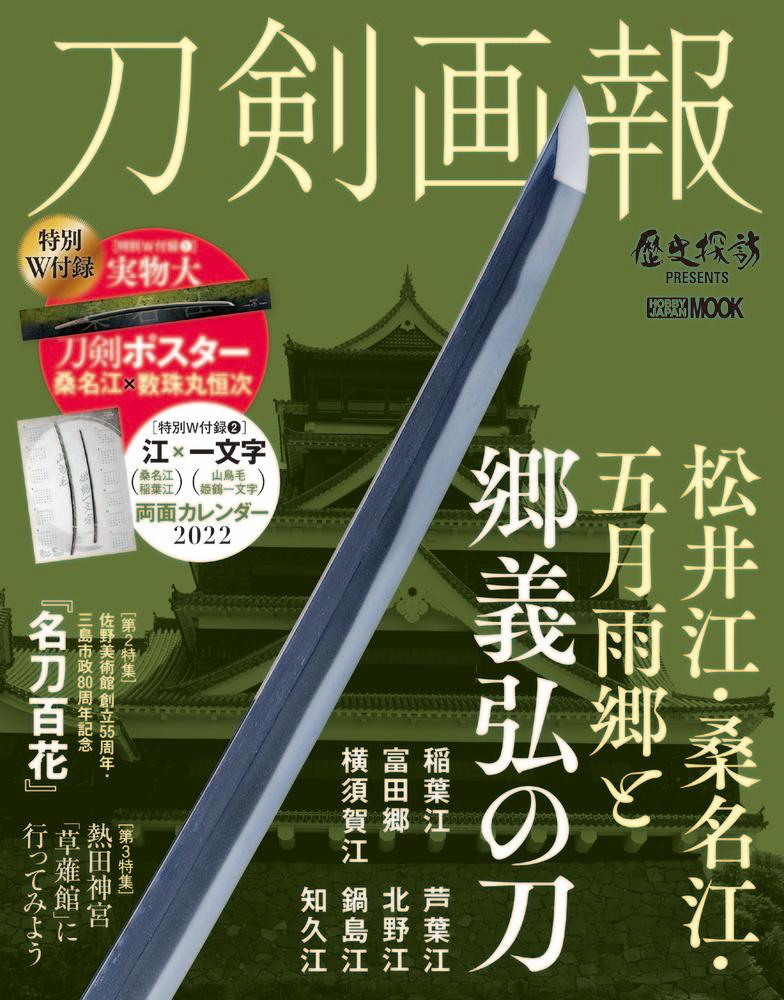 刀剣画報 松井江・桑名江・五月雨郷と郷義弘の刀