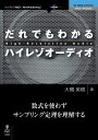 OD＞だれでもわかるハイレゾオーディオ （インプレスR＆D「next publishing」） 大槻英樹