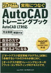 実務につなぐAutoCADトレーニングブック AutoCAD　LT対応完全動画解説付き （ジョブトレシリーズ） [ ワット・コンサルティング教育企画課制作チ ]