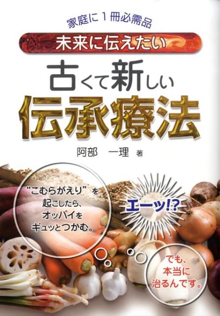 未来に伝えたい古くて新しい伝承療法