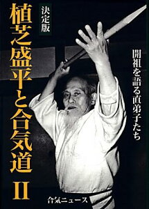 植芝盛平と合気道（2）決定版 開祖を語る直弟子たち [ 合気ニュース ]