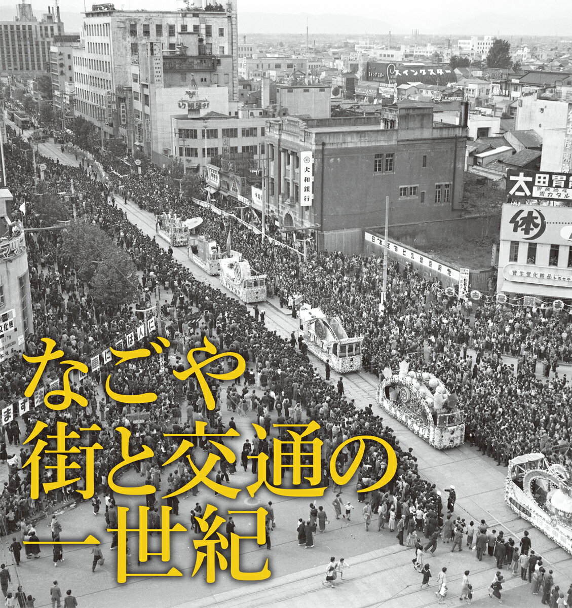 なごや 街と交通の一世紀 名古屋市営交通100周年写真集 [