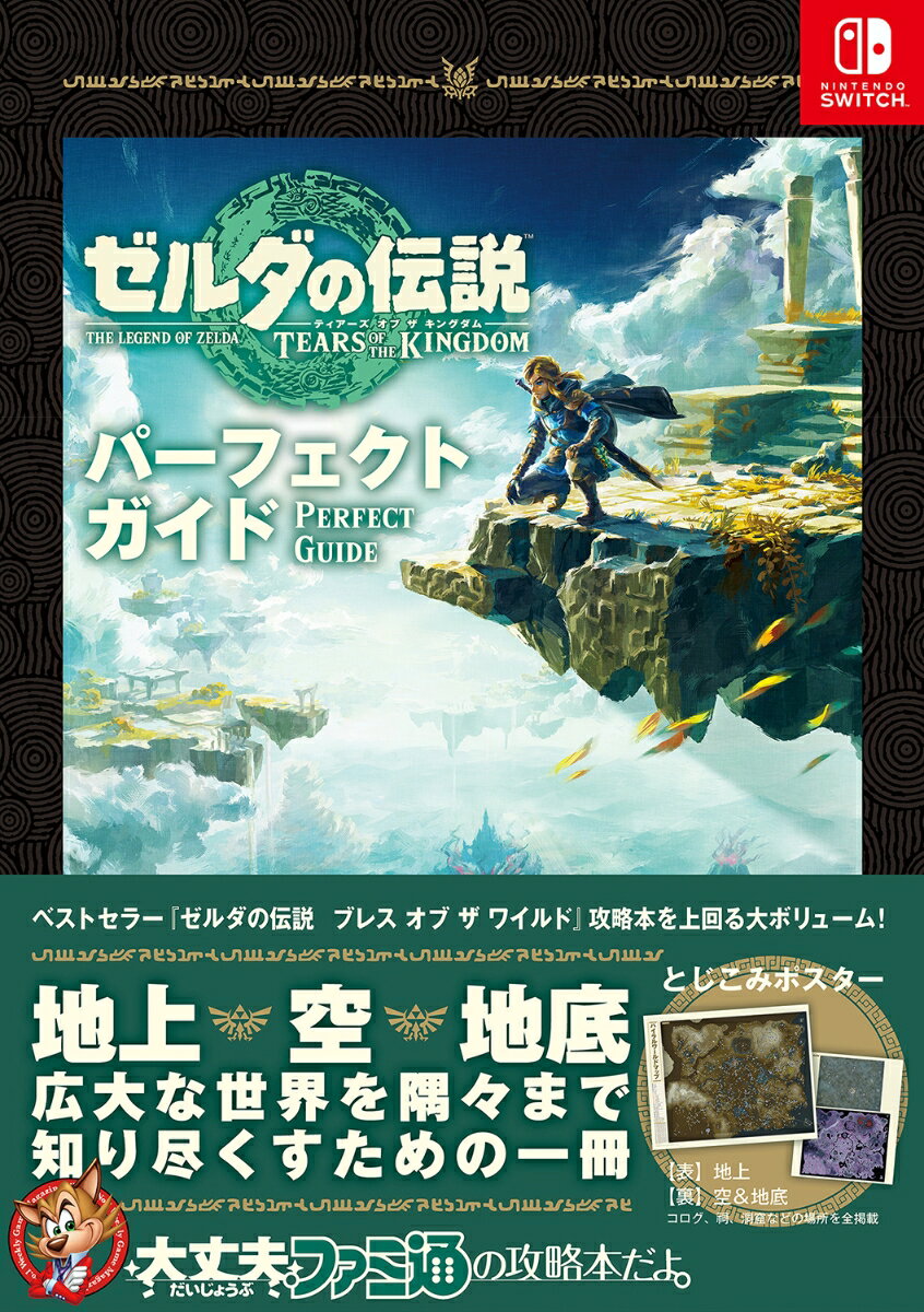 ゼルダの伝説　ティアーズ オブ ザ キングダム パーフェクトガイド [ ファミ通書籍編集部 ]