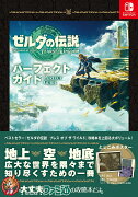 ゼルダの伝説　ティアーズ オブ ザ キングダム パーフェクトガイド