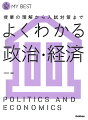 よくわかる政治・経済