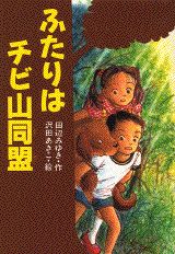 ふたりはチビ山同盟