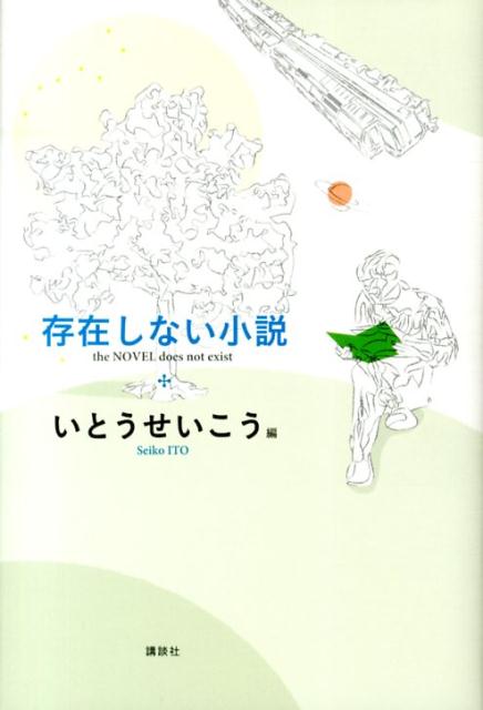 存在しない小説