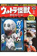 ウルトラ怪獣DVDコレクション（8）