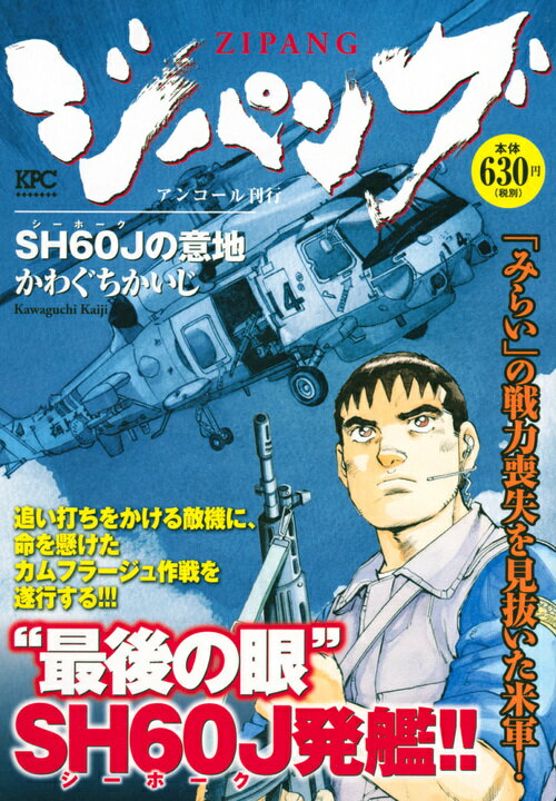 ジパング SH60Jの意地 アンコール刊行