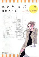 恋のたまご（1）